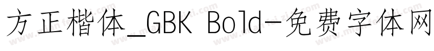 方正楷体_GBK Bold字体转换